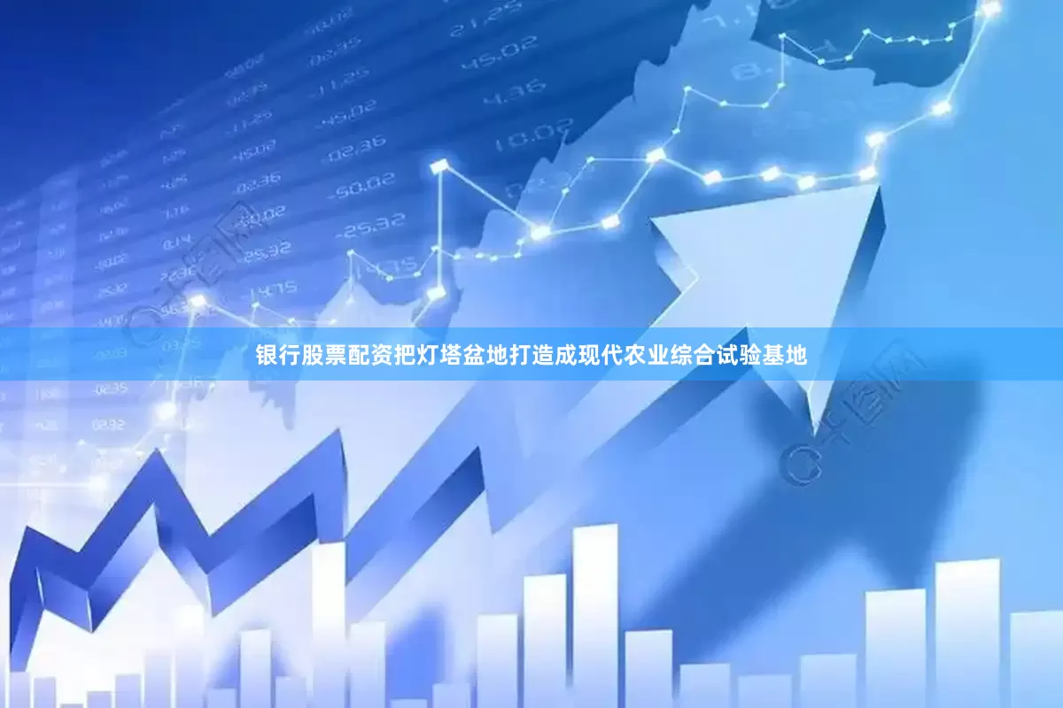 银行股票配资把灯塔盆地打造成现代农业综合试验基地