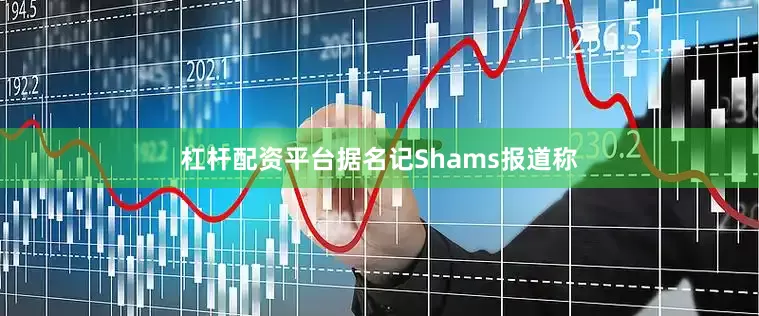 杠杆配资平台据名记Shams报道称