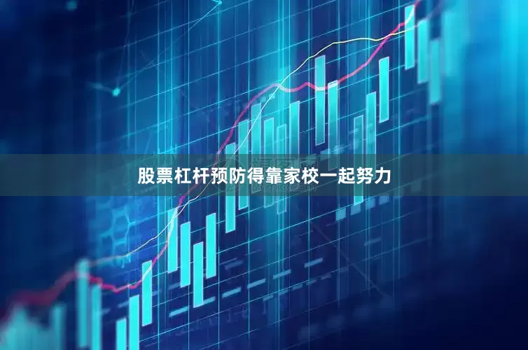 股票杠杆预防得靠家校一起努力