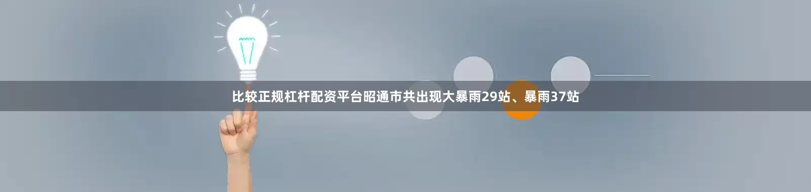比较正规杠杆配资平台昭通市共出现大暴雨29站、暴雨37站