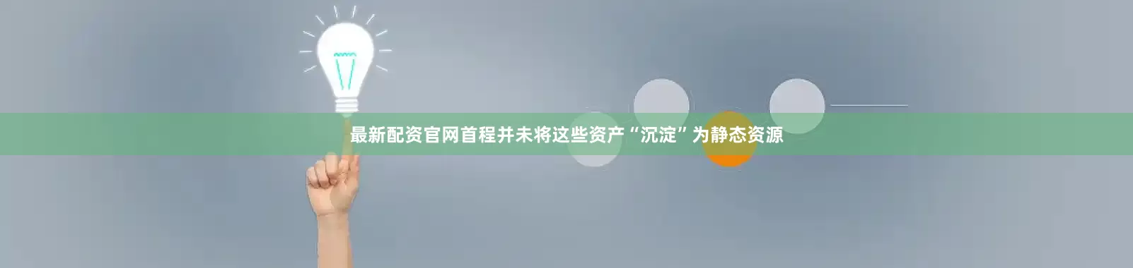 最新配资官网首程并未将这些资产“沉淀”为静态资源
