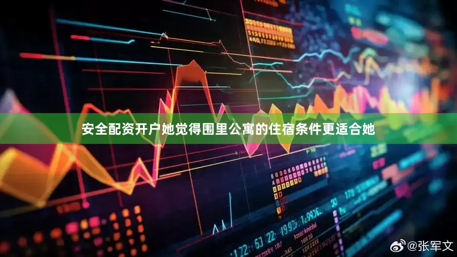 安全配资开户她觉得围里公寓的住宿条件更适合她