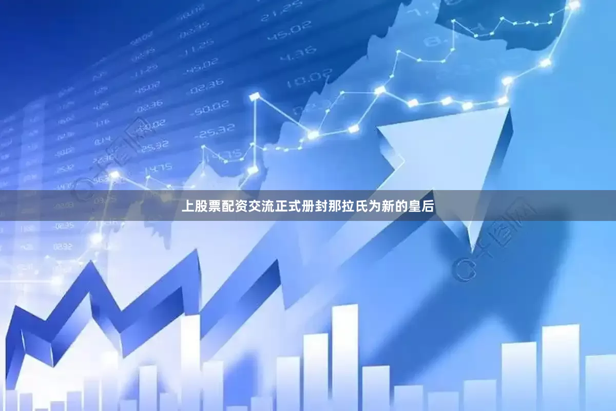 上股票配资交流正式册封那拉氏为新的皇后
