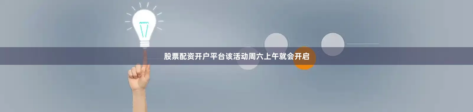股票配资开户平台该活动周六上午就会开启