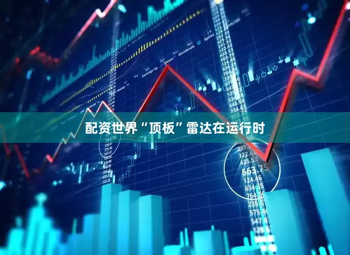 配资世界“顶板”雷达在运行时