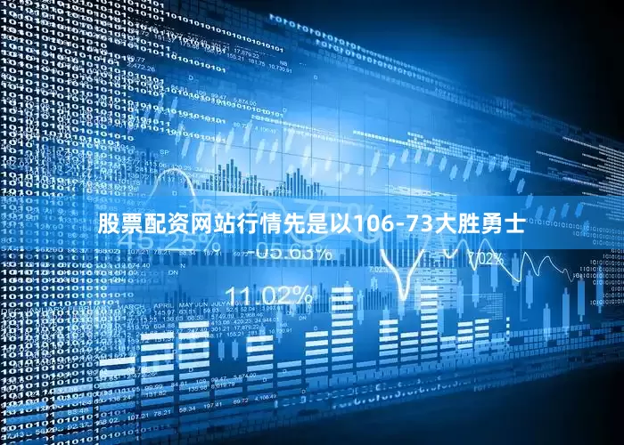 股票配资网站行情先是以106-73大胜勇士