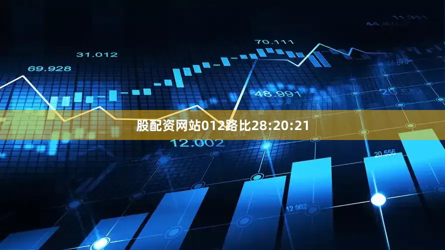 股配资网站012路比28:20:21