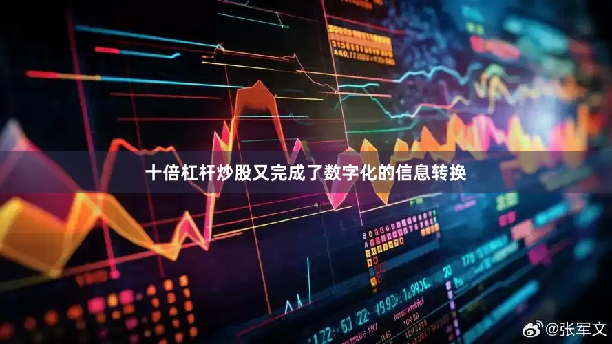 十倍杠杆炒股又完成了数字化的信息转换
