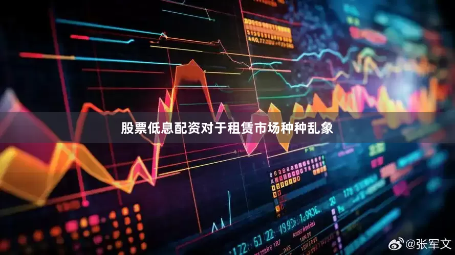 股票低息配资对于租赁市场种种乱象
