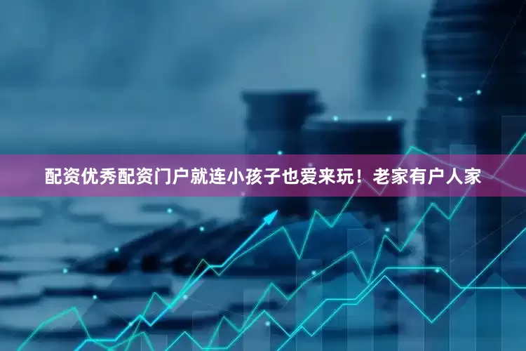 配资优秀配资门户就连小孩子也爱来玩！老家有户人家