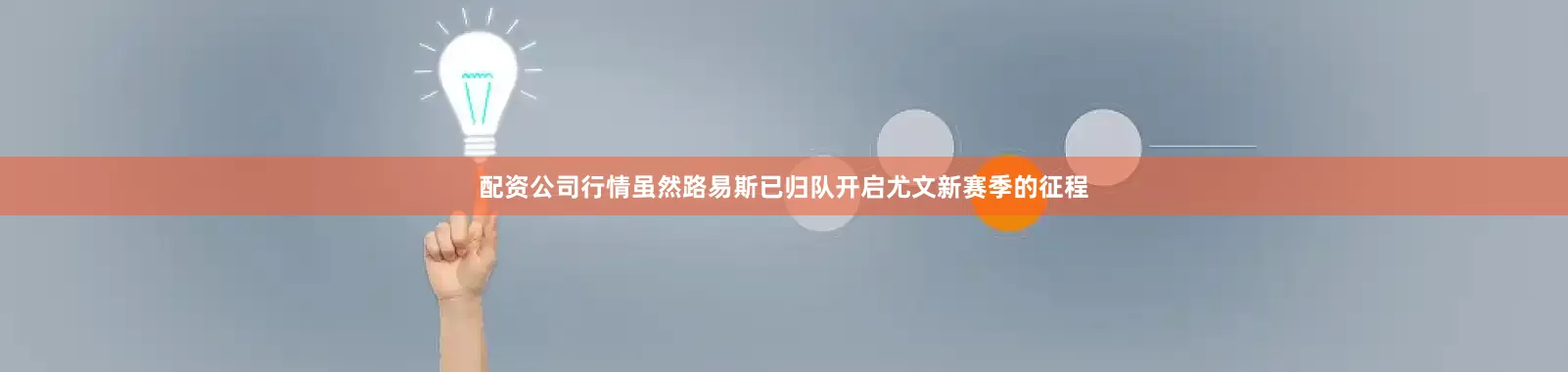 配资公司行情虽然路易斯已归队开启尤文新赛季的征程