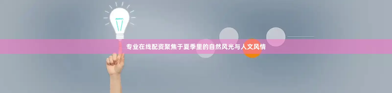 专业在线配资聚焦于夏季里的自然风光与人文风情