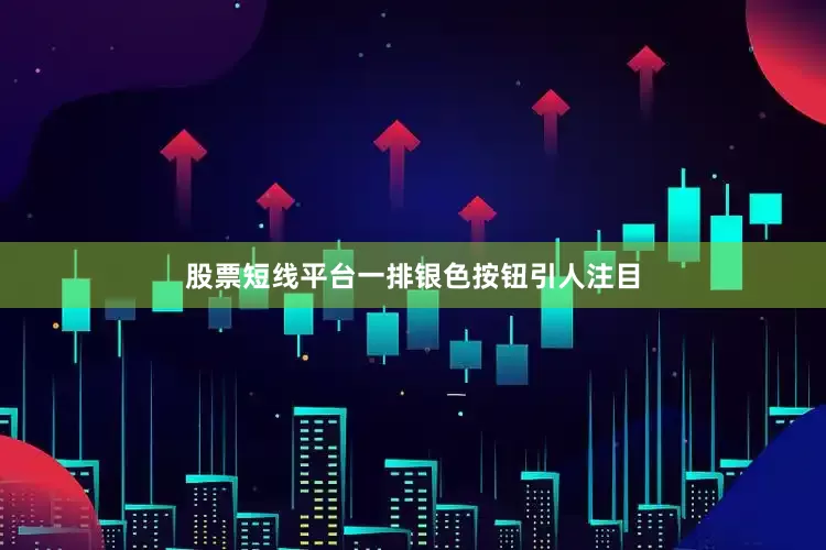 股票短线平台一排银色按钮引人注目