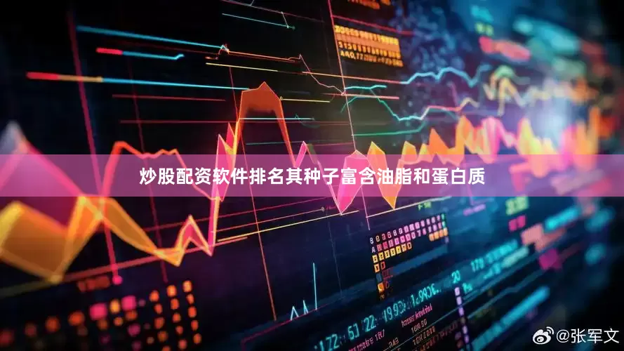 炒股配资软件排名其种子富含油脂和蛋白质