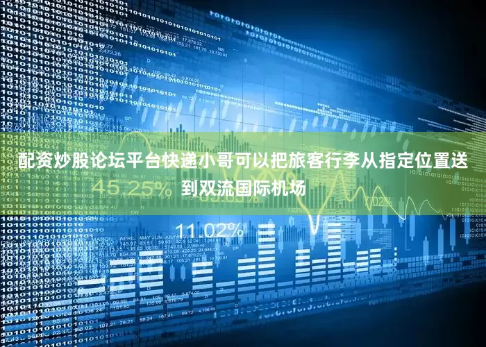 配资炒股论坛平台快递小哥可以把旅客行李从指定位置送到双流国际机场